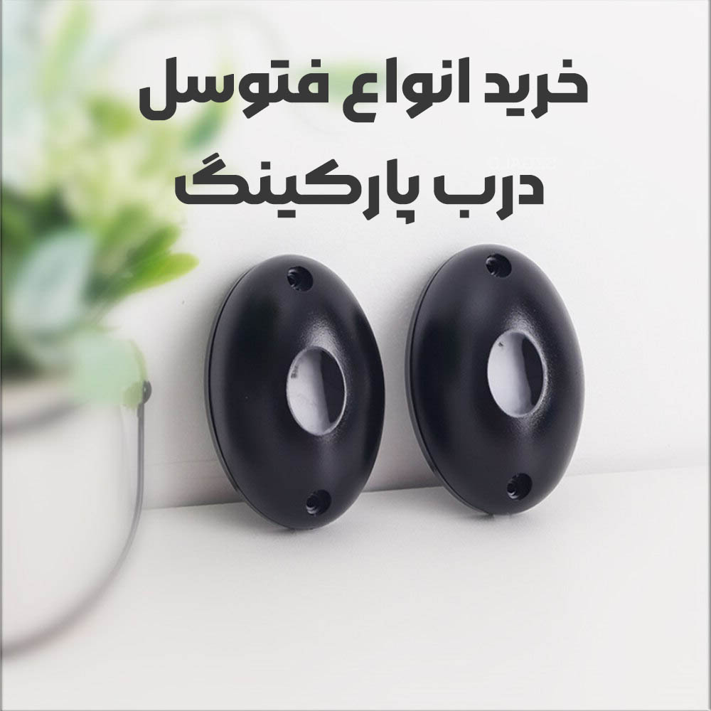 فتوسل پارکینگ